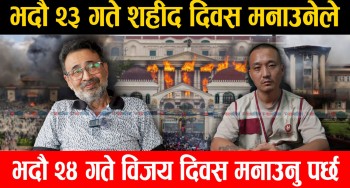 भदौ २३ गते शहीद दिवस मनाउनेले भदौ २४ गते विजय दिवस मनाउनु पर्छ