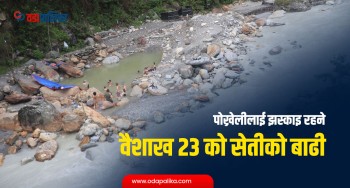पोख्रेलीलाई झस्काइ रहने वैशाख २३ को सेतीको बाढी