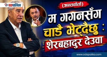 ओपी एक्स्क्लुसिभ अन्तर्वार्तामा देउवाः म गगनसँग चाँढै भेट्दैछु