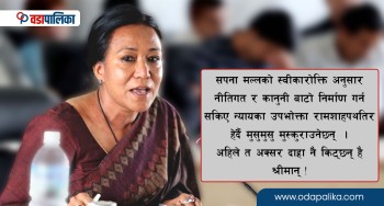 फैसलामै आत्मआलोचना गर्ने सपना श्रीमानको आँट 