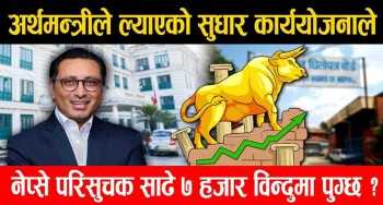 अर्थमन्त्रीले ल्याएको सुधार कार्ययोजनाले नेप्से परिसुचक साढे ७ हजार विन्दुमा पुग्छ ?