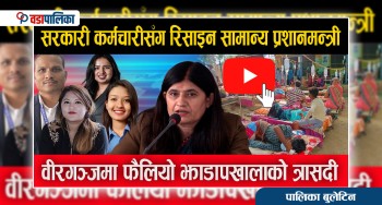 सरकारी कर्मचारीसँग रिसाइन सामान्य प्रशानमन्त्री, वीरगञ्जमा फैलियो झाडापखालाको त्रासदी