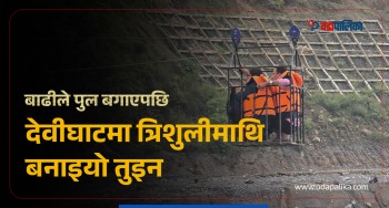 बाढीले पुल बगाएपछि देवीघाटमा त्रिशुलीमाथि बनाइयो तुइन