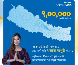 ९ लाख घरधुरीमा पुग्यो वर्ल्डलिंकको इन्टरनेट