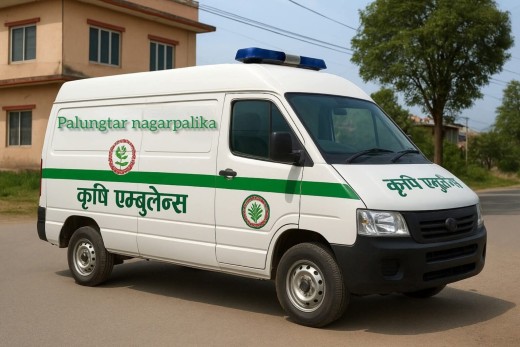 पालुङ्टार नगरपालिकाद्वारा कृषि एम्बुलेन्स सञ्चालन