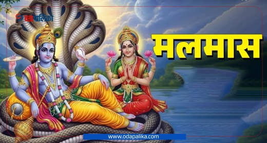 आइतबारदेखि अधिकमास अर्थात् मलमास सुरु हुँदै