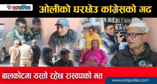 ओलीको घरछेउ कांग्रेसको गढ, बालकोटमा यस्तो रहेछ रास्वपाको मत