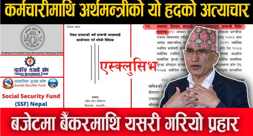 ओपी एक्स्क्लुसिभः बजेटमार्फत बैंकका कर्मचारीमाथि अत्याचार (भिडियोसहित)