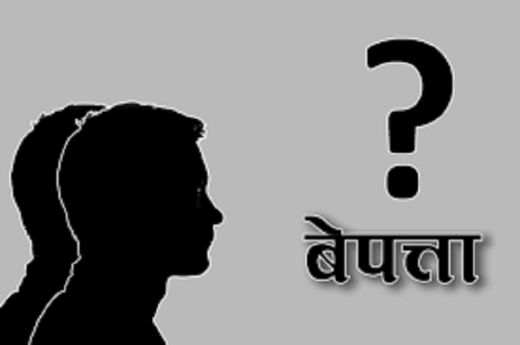 रघुगङ्गा गाउँपालिकाका २ युवा शनिबारदेखि बेपत्ता