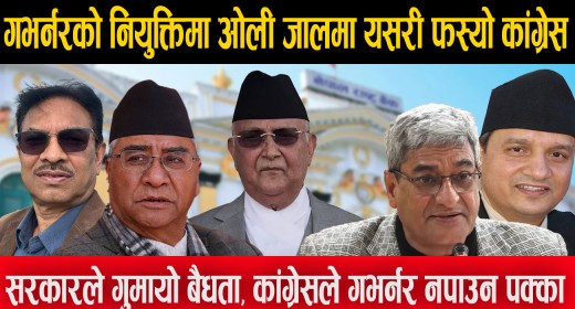 ओपी भिडियो ब्रिफिङः कांग्रेसले गभर्नर नपाउने पक्का, गुणाकरलाई योग्य बनाउन देउवालाई सकस