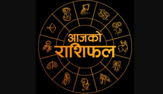 हेर्नुहोस् तपाईको आजको राशिफल