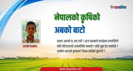 नेपालको कृषिको अबको बाटो