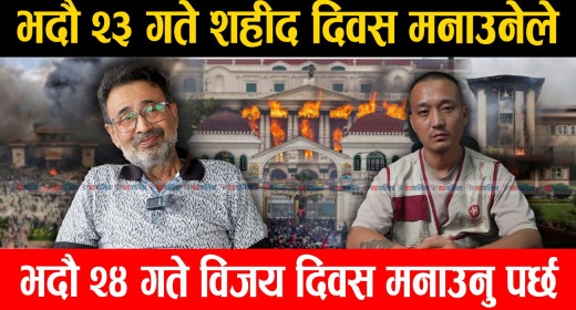 भदौ २३ गते शहीद दिवस मनाउनेले भदौ २४ गते विजय दिवस मनाउनु पर्छ