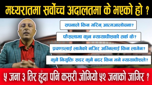 ५ जना न्यायाधीश ३ तिर हुँदा पनि कसरी जोगियो ५२ जनाको जागिर ?