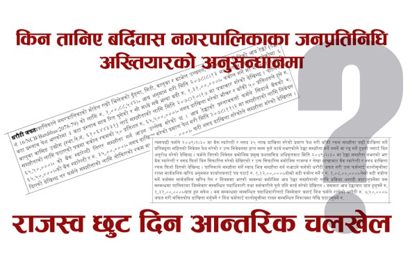 गाउँगाउँमा ‘भ्रष्टाचारको सिंहदरवार’, बर्दिबासका सबै जनप्रतिनिधि अख्तियारमा बयान दिदै 