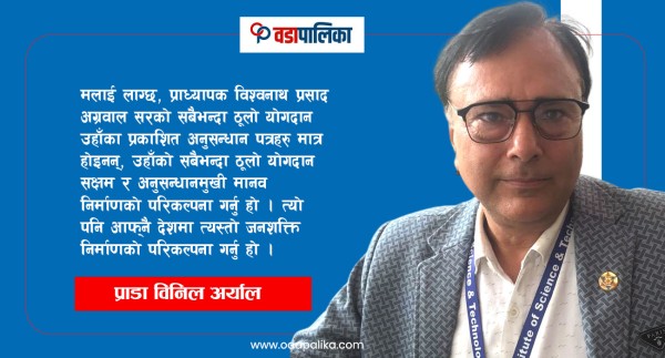 शिक्षासेवी तथा अनुसन्धाता भिपी अग्रवाललाई सम्झदा