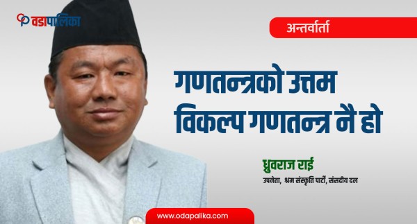 ‘गणतन्त्रको उत्तम विकल्प गणतन्त्र नै हो’ : संसदीय दलको उपनेता राई