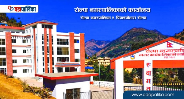 रोल्पा नगरपालिकाको चालु आर्थिक वर्षको बजेट खर्च ८६ प्रतिशत