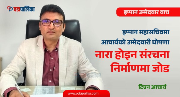 इप्पान महासचिवमा आचार्यको उम्मेदवारी घोषणा, नारा होइन संरचना निर्माणमा जोड