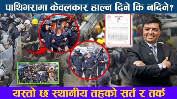 पाथिभरामा केवलकार हाल्न दिने कि नदिने ? यस्तो छ स्थानीय तहको सर्त र तर्क