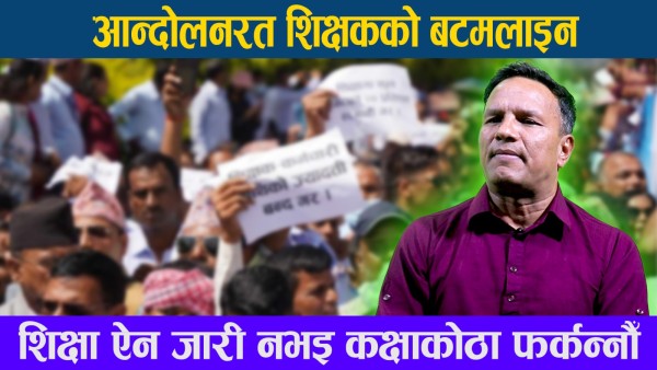 आन्दोलनरत शिक्षक भन्छन् : शिक्षा ऐन जारी नभइ कक्षाकोठा फर्कन्नौँ