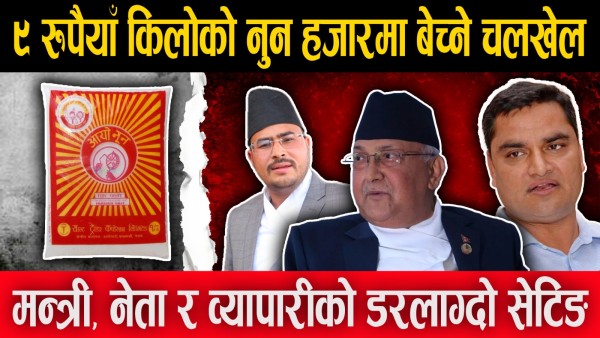 ९ रुपैयाँ किलोको नुन हजारमा बेच्ने चलखेल, मन्त्री, नेता र व्यापारीको डरलाग्दो सेटिङ