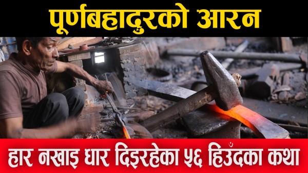 पूर्णबहादुरको आरन: हार नखाइ धार दिइरहेका ५६ हिउँदका कथा