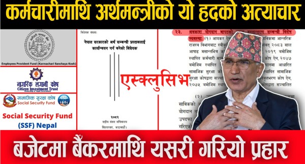 ओपी एक्स्क्लुसिभः बजेटमार्फत बैंकका कर्मचारीमाथि अत्याचार (भिडियोसहित)