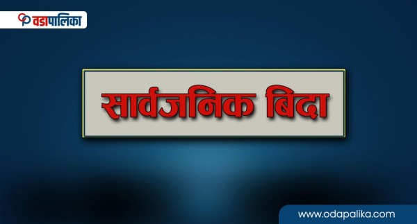 स्थानीय सरकारले दियो माघ २ गते सार्वजनिक बिदा 