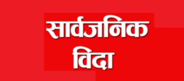 कर्णाली प्रदेशमा आज सार्वजनिक बिदा