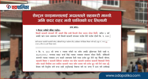 सेन्ट्रल फाइनान्सलाई अदालतले सहकारी मान्यो, अनि सदर ठहर भयो शान्तिको घर लिलामी