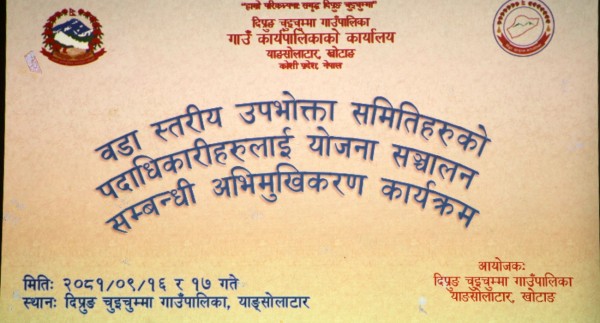 दिप्रुङ चुइचुम्मा गाउँपालिकाले दियो उपभोक्ता समितिलाई योजना संचालन सम्बन्धी अभिमुखीकरण तालिम