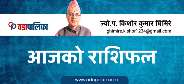 यात्रा, सम्पत्ति र सम्मान कुन राशिका लागि कस्ताे ?, यस्ताे छ ज्याेतिषशास्त्रका कुरा