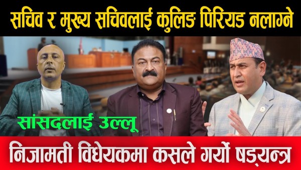 सचिव र मुख्य सचिवलाई कुलिङ पिरियड नलाग्ने, निजामती विधेयकमा कसले गर्यो षड्यन्त्र