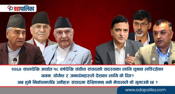 देउवा, ओली र प्रचण्ड मात्रै होइन, गगन, योगेश र जनार्दनहरुलाई पनि विदा गर