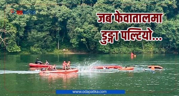 जब फेवातालमा डुङ्गा पल्टियो...