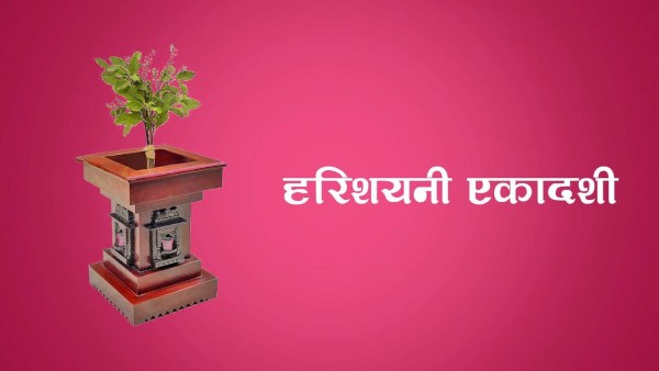 यसकारण महत्वपूर्ण छ २४ वटा एकादशी मध्ये आजको एकादशी