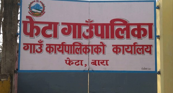 फेटा गाउँपालिकाका कर्मचारीले स्तरवृद्धिका लागि वर्षमा २ पटक निवेदन दिन पाउने, यस्तो आयो नयाँ कार्यविधि 