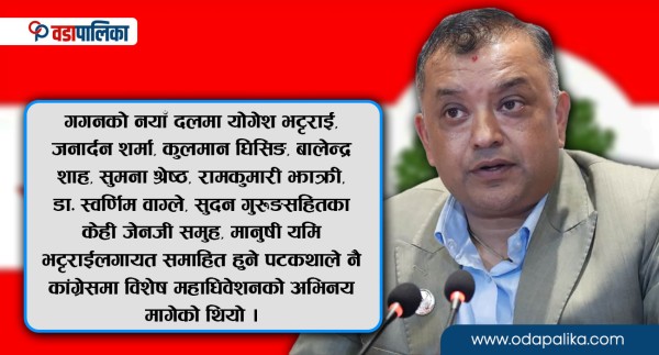 कांग्रेसमा गगनः विद्रोही कि द्रोही ?