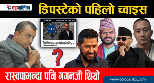 डिपस्टेटको पहिलो च्वाइस रास्वपाभन्दा पनि गगनजी थियो