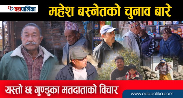 महेश बस्नेतको चुनाव बारे यस्तो छ गुण्डुका मतदाताको विचार