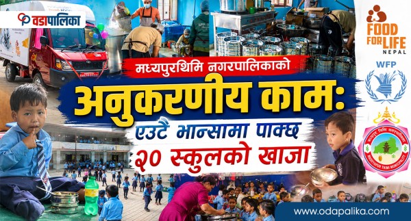 मध्यपुरथिमि नगरपालिकाको अनुकरणीय कामः एउटै भान्सामा पाक्छ २० स्कुलको खाजा