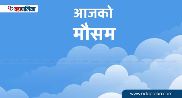 काठमाडौँमा जाडो हुन्छ तर पानी पर्दैनः मौसम विभाग 