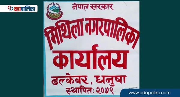मिथिला नगरपालिकाका ४८३ परिवारलाई लालपूर्जा वितरण
