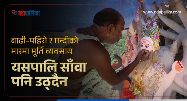 विश्वकर्मा पूजाको पूर्वसन्ध्या:  ६० वटा मूर्ति तयार, लैजाने ग्राहक छैनन्