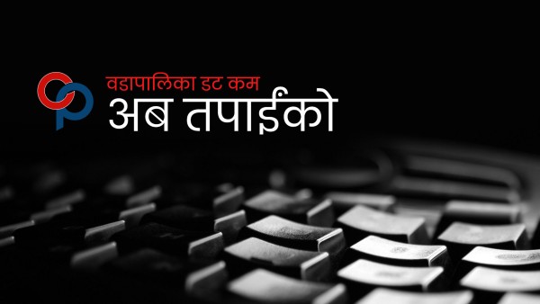 वडापालिका डट कम अब तपाईंको