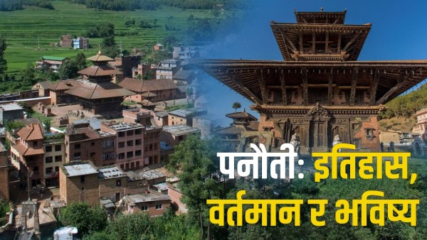 विश्व सम्पदामा सूचीकृत हुने अन्तिम तयारीमा पनौती