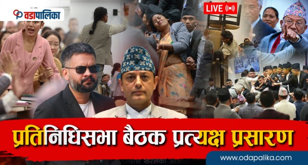 आज यस्तो हुँदैछ प्रतिनिधिसभामा {LIVE}