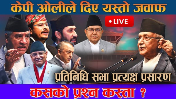 सांसदका प्रश्नमा प्रधानमन्त्रीको जवाफ ( LIVE)