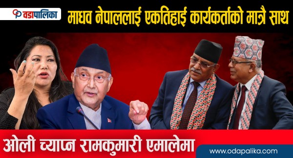 माधव नेपाललाई एकतिहाई कार्यकर्ताको मात्रै साथ || ओली च्याप्न रामकुमारी एमालेमा
